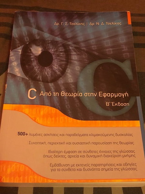C: Από τη θεωρία στην εφαρμογή βιβλίο σαν καινούργιο, ελληνικά