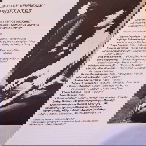 Οι Προστάτες θεατρικό πρόγραμμα μεταχειρισμένο, Θέατρο Τέχνης Καρόλος Κουν 1975-76