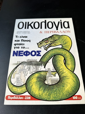 Oikologia & Perivallon magazine May-June 1982, smog issue