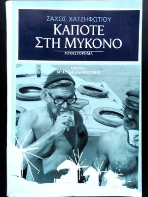 Kapote sti Mykono by Zachos Chatzifotiou used, Greek novel