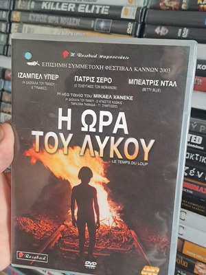 Η ώρα του λύκου DVD