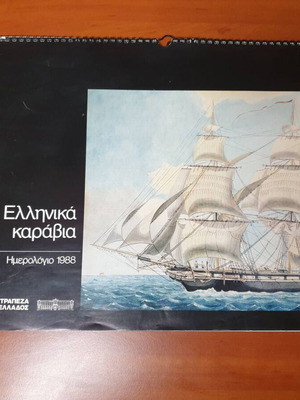 1988 Calendar Greek Ships by National Bank