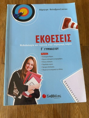 Βοήθημα έκθεσης Γ’ γυμνασίου σαν καινούργιο, ελληνικά