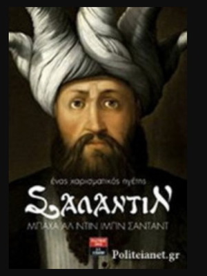 Saladin: A Charismatic Leader history book, Baha al-Din Ibn Shaddad