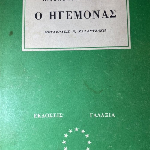 I Fonissa Vintage Edition with O Hegemonas by Machiavelli, like new