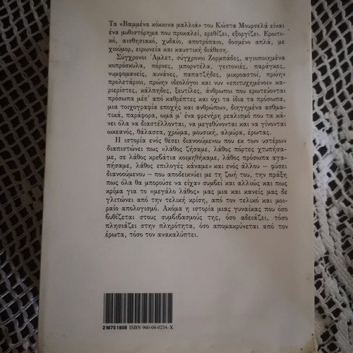Vammena Kokkina Mallia novel by Kostas Mourselas