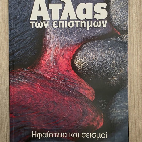 Atlas of Sciences: Volcanoes and Earthquakes like new, Greek