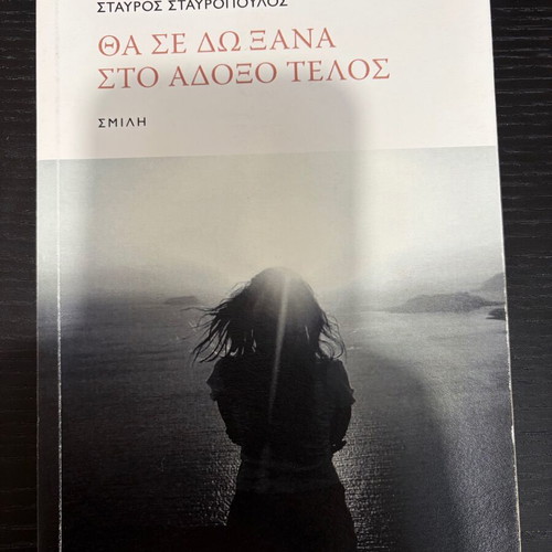 Tha Se Do Xana Sto Adoxo Telos poetry book new