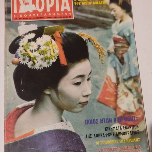 Istoria Eikonografimeni issue 66 used, December 1973
