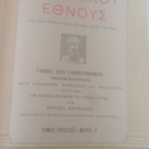 History of the Greek Nation illustrated edition Eleftheroudakis 1932 used