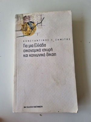 Για μια Ελλάδα οικονομικά ισχυρή και κοινωνικά δίκαιη Κωνσταντίνος Γ. Σημίτης μεταχειρισμένο