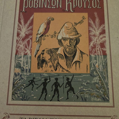 Robinson Crusoe book new, Greek language
