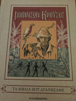 Robinson Crusoe book new, Greek language