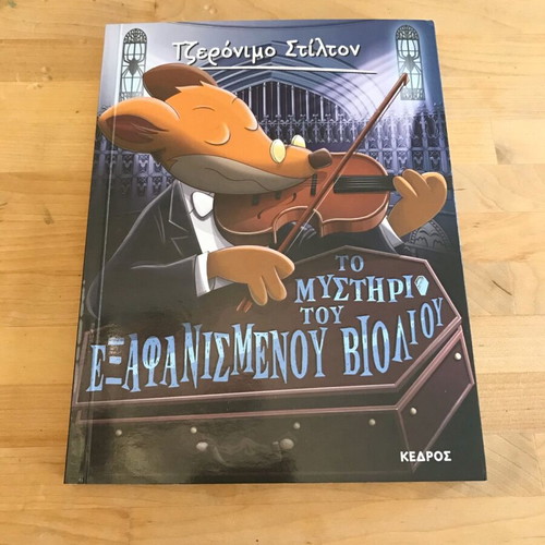 Geronimo Stilton book like new, Greek