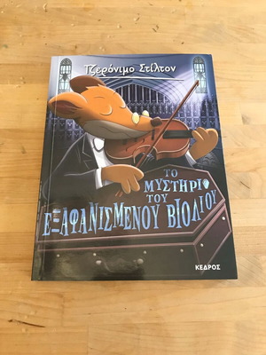 Βιβλίο Geronimo Stilton σαν καινούργιο, ελληνικά