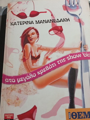 Sto Megalo Krevati tis Show Biz by Katerina Mananedaki like new