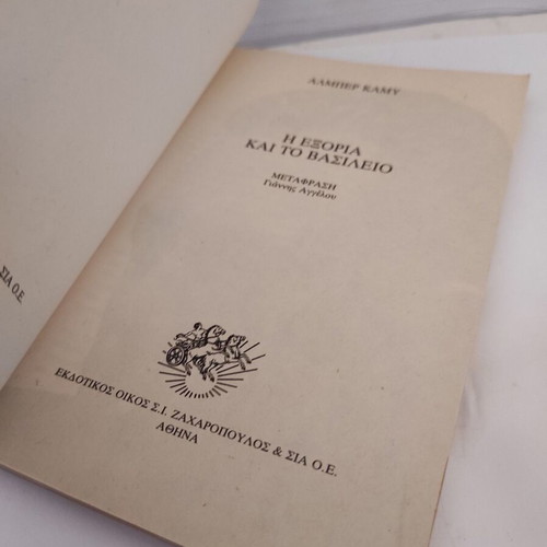 Albert Camus L' Exil et le Royaume novel, Greek edition