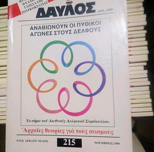 Δαυλος περιοδικό. 36 τεύχη.