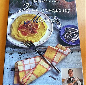 Βιβλίο μαγειρικής H γαστρονομία της Μεσογείου