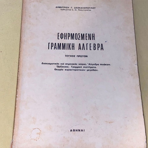 Applied Linear Algebra used, Dim. Daskalopoulos, 1987 edition