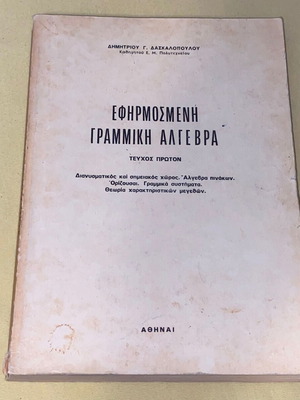 Applied Linear Algebra used, Dim. Daskalopoulos, 1987 edition