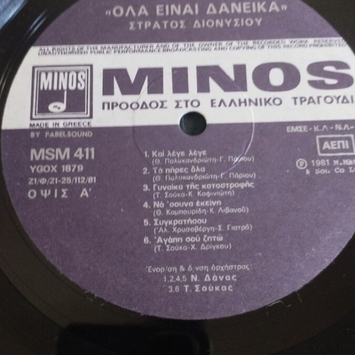 Στράτος Διονυσίου Όλα Είναι Δανεικά LP album μεταχειρισμένο, λαϊκό