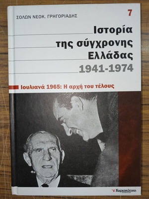 Ιστορία της σύγχρονης Ελλάδας 1941-1974 ειδική έκδοση, σαν καινούργιο