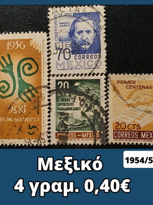 Γραμματόσημα Μεξικό 1954/56, σετ 4 τεμαχίων