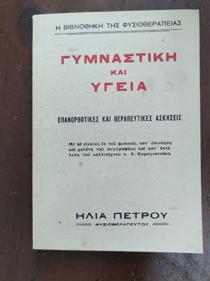 Gymnastiki kai Ygeia used book by Ilia Petrou 1937