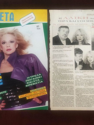 Vendeta magazine 1986 with Aliki Vougiouklaki tribute used