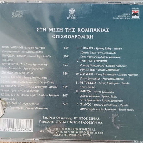 Opisthodromiki Kompania Sti Mesi Tis Kompanias CD new, laiko