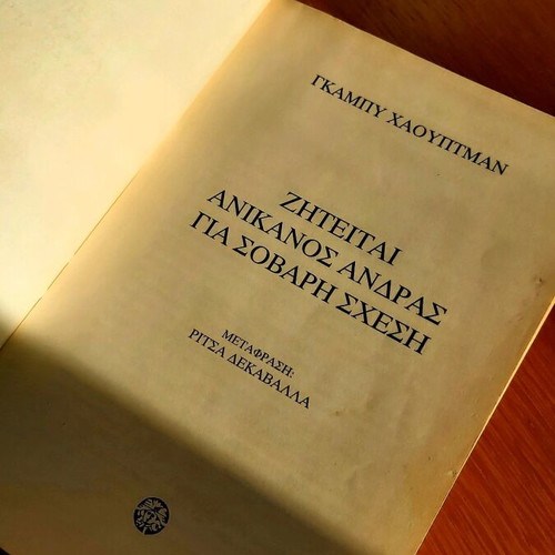 Ziteitai Anikanos Andras Gia Sovari Sxesi book new