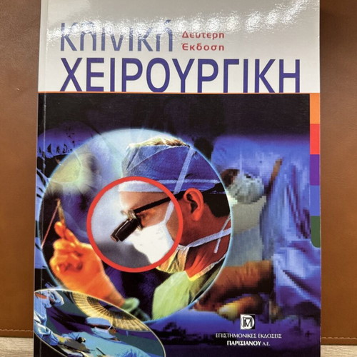Clinical Surgery Henry - Thompson new, Greek language