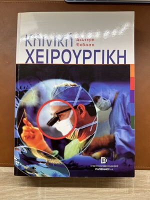 Clinical Surgery Henry - Thompson new, Greek language