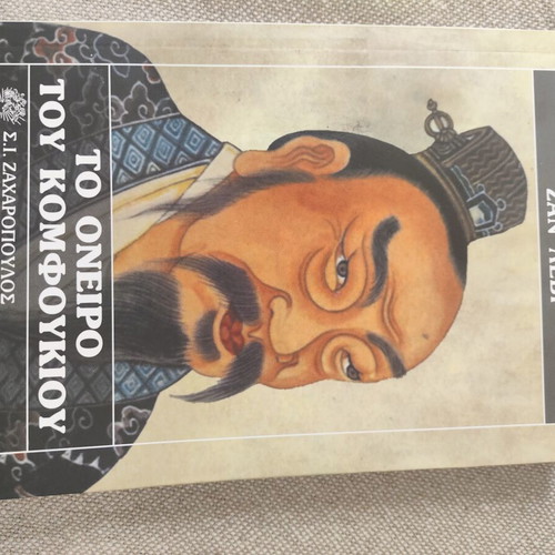 To Oneiro tou Komfoukioy by Zan Levi