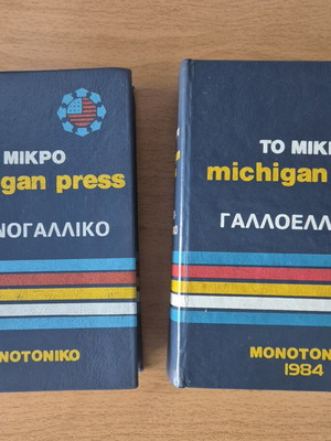 Michigan Press Greek-French and French-Greek Dictionary 1984