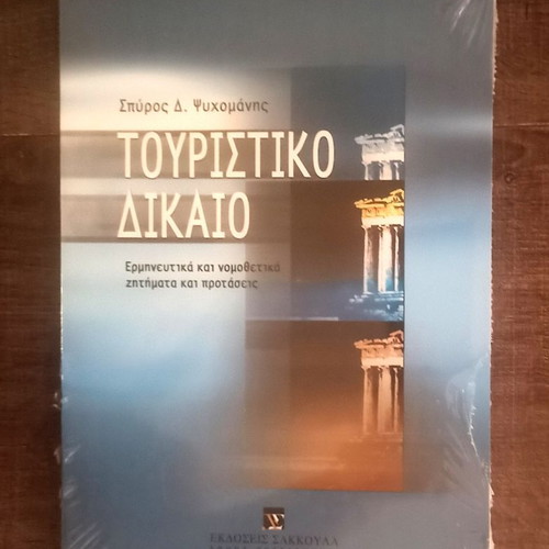 Tourist Law book new, Sakkoula editions