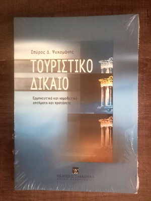 Tourist Law book new, Sakkoula editions