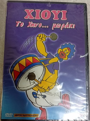 Huey The Goose... Baby DVD, dubbed Greek animation