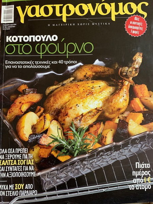 Γαστρονόμος 40 τρόποι για κοτόπουλο στο φούρνο καινούργιο