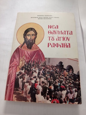 Нови чудеса на Свети Рафаил том 7 употребяван