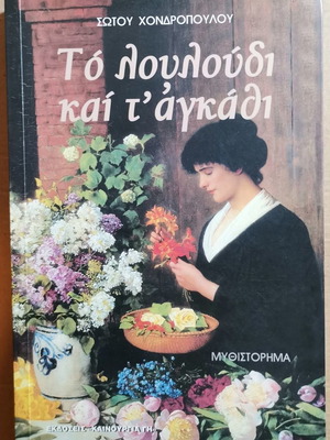 Βιβλίο Το Λουλούδι και τ'αγκάθι σαν καινούργιο