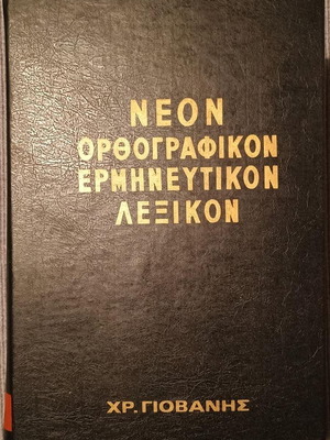 Neon Orthographic Interpretive Dictionary used by Chr. Giovanis