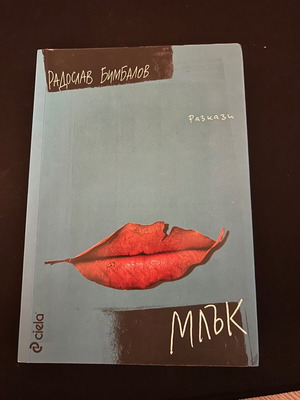 Mluk by Radoslav Bimbalov new book of short stories