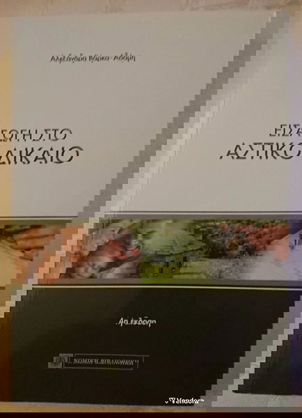 ΕΙΣΑΓΩΓΗ ΣΤΟ ΑΣΤΙΚΟ ΔΙΚΑΙΟ