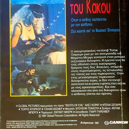 Η ρίζα του κακού VHS μεταχειρισμένο θρίλερ με Αλεξ Κορντ