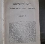 Θουκυδίδου Πελοποννησιακός πόλεμος μετάφρασης Ιωάννου Ζερβού τεύχος τέταρτον 1911 βιβλιοθήκη Φέξη