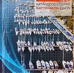  Marina Stores - Κατάλογος Αγοράς Ναυτιλιακών Ειδών