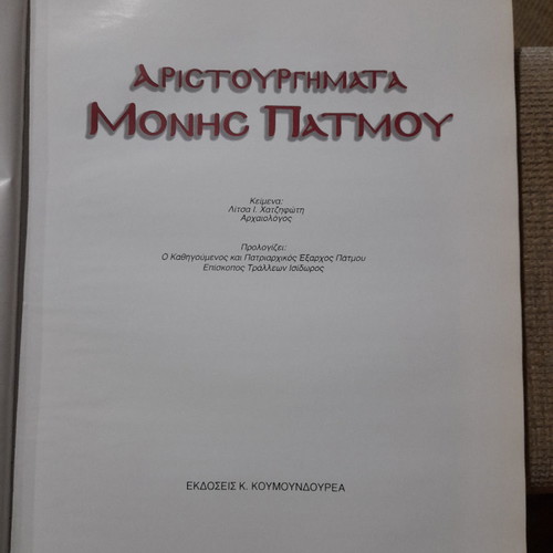 Aristourgimata Monis Patmou used album 240 pages