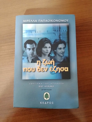 The Life I Did Not Live like new, Mirella Papaikonomou